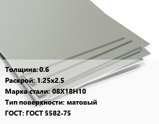 Лист нержавеющий 0.6 1.25х2.5 Сталь: 08Х18Н10 Тип:матовый ГОСТ 5582-75, х/к цена от 260545 Тг / т, где купить, условия доставки в Шымкенте и Южно-Казахстанской области